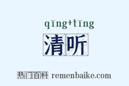 清听是什么意思的图片